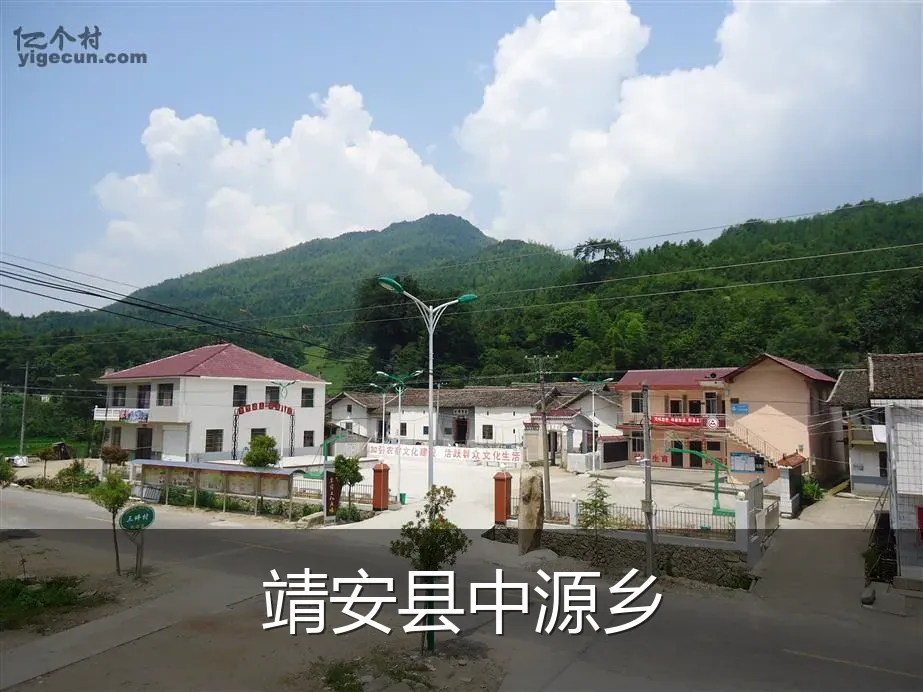 靖安县中源乡