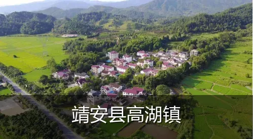 靖安县高湖镇
